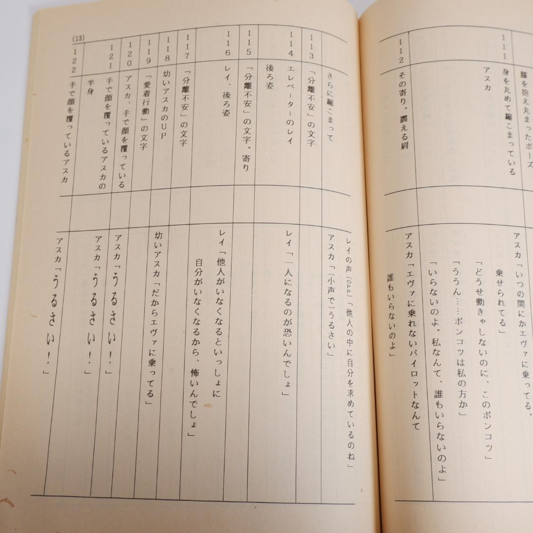 台本　新世紀エヴァンゲリオン　第25話　心の旅　庵野秀明