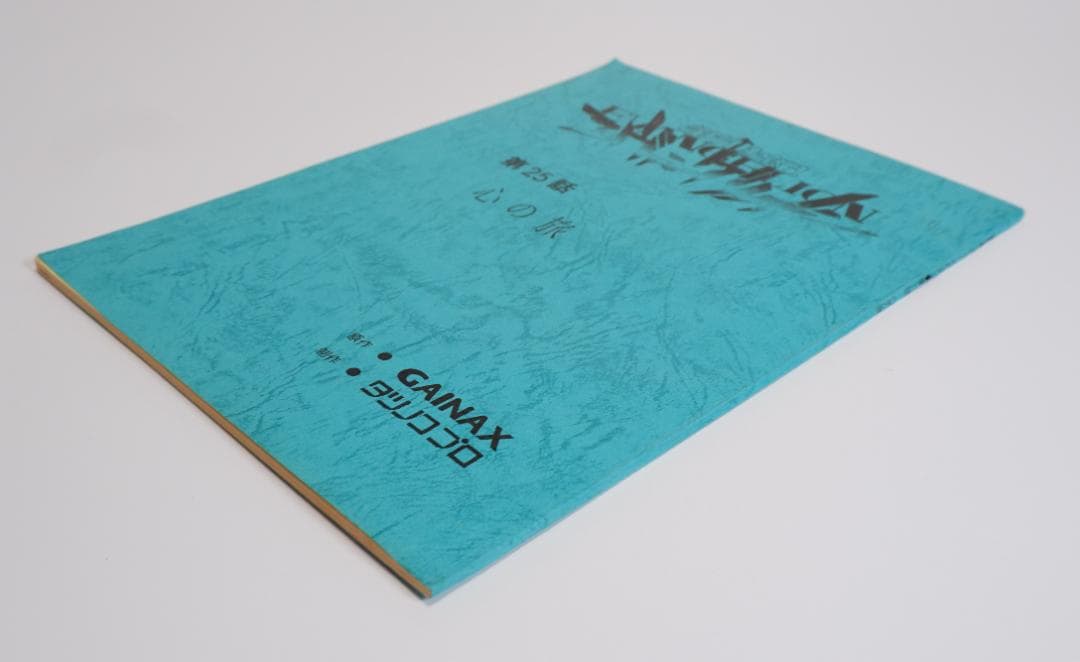 台本　新世紀エヴァンゲリオン　第25話　心の旅　庵野秀明