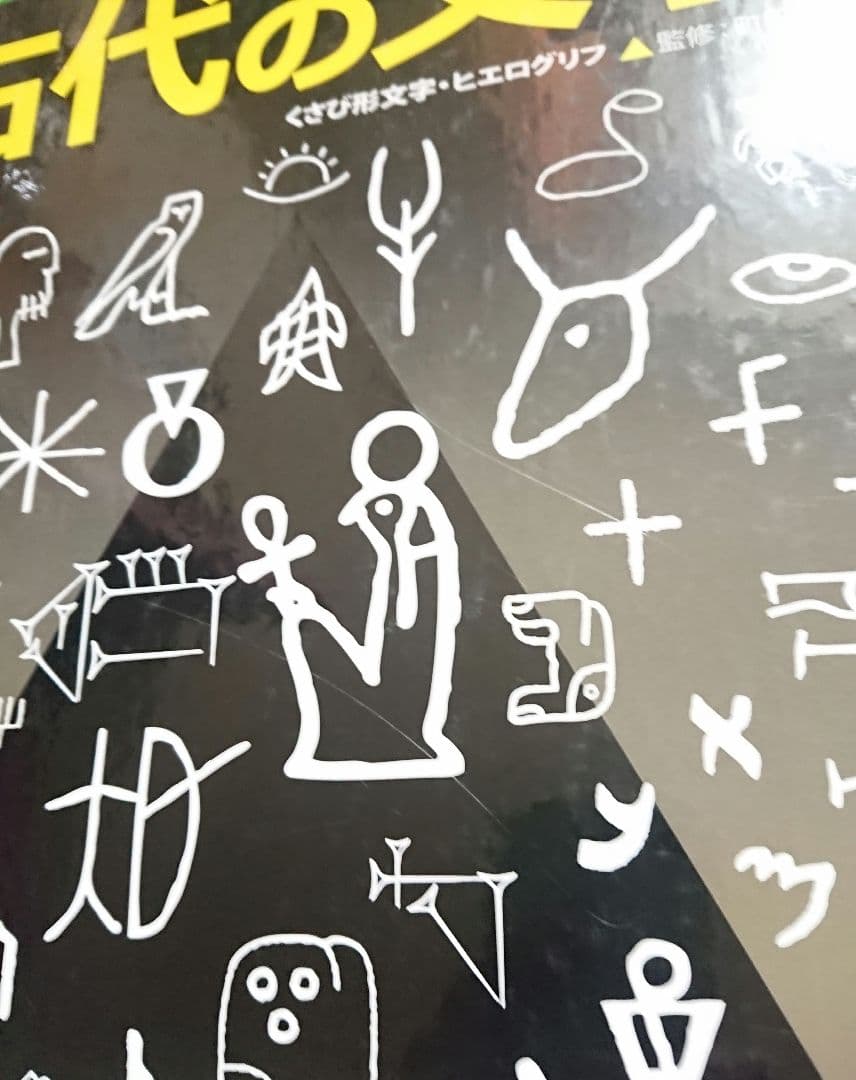 絶版 3冊】 ふしぎ?おどろき!文字の本 日本の文字 世界の文字 古代の文字