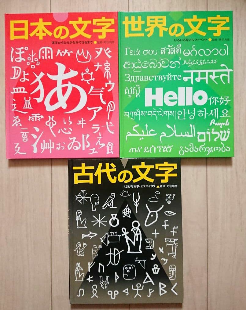 絶版 3冊】 ふしぎ?おどろき!文字の本 日本の文字 世界の文字 古代の文字