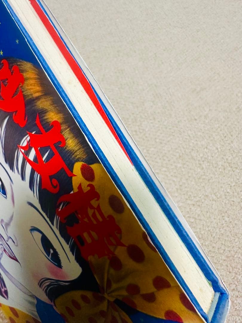 丸尾末広　少女椿　改訂前第七刷