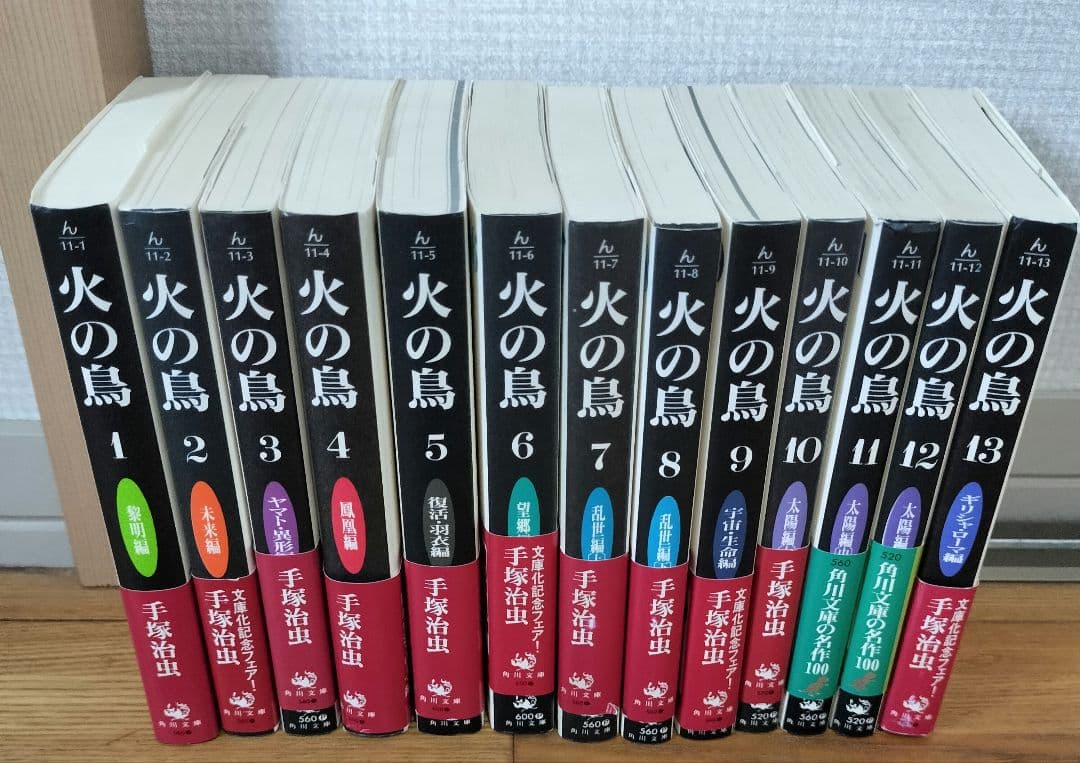 火の鳥　全巻セット