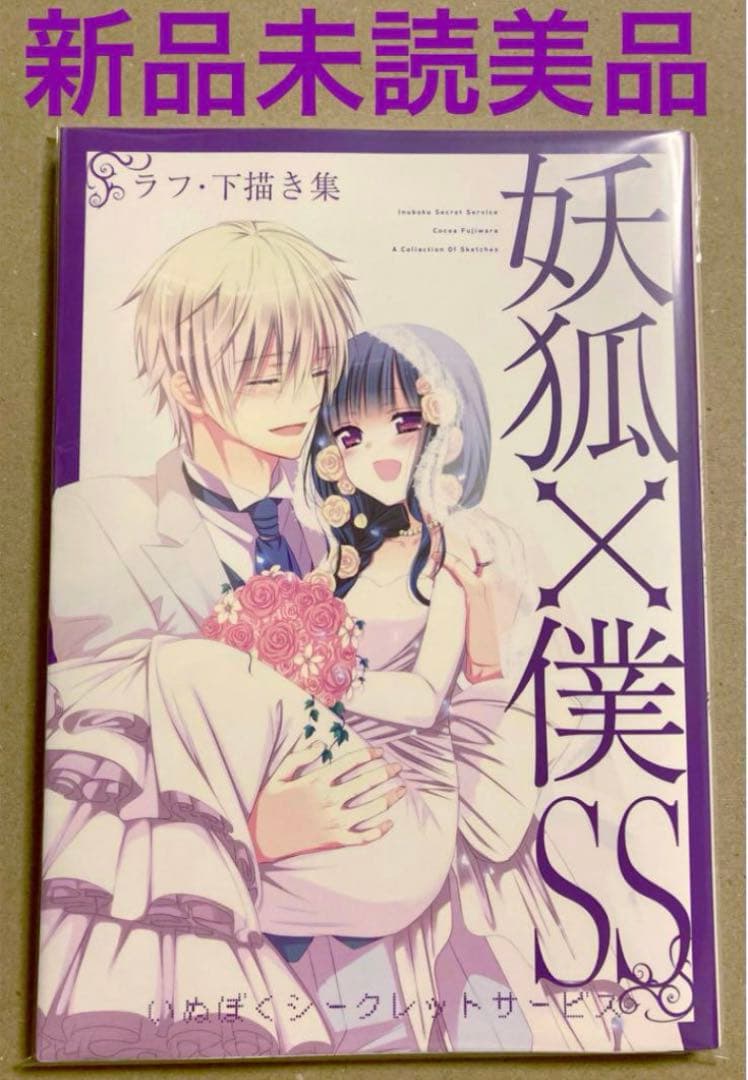 【新規】未読 美品 ラフ・下描き集 藤原ここあ 下書き いぬぼくカフェ