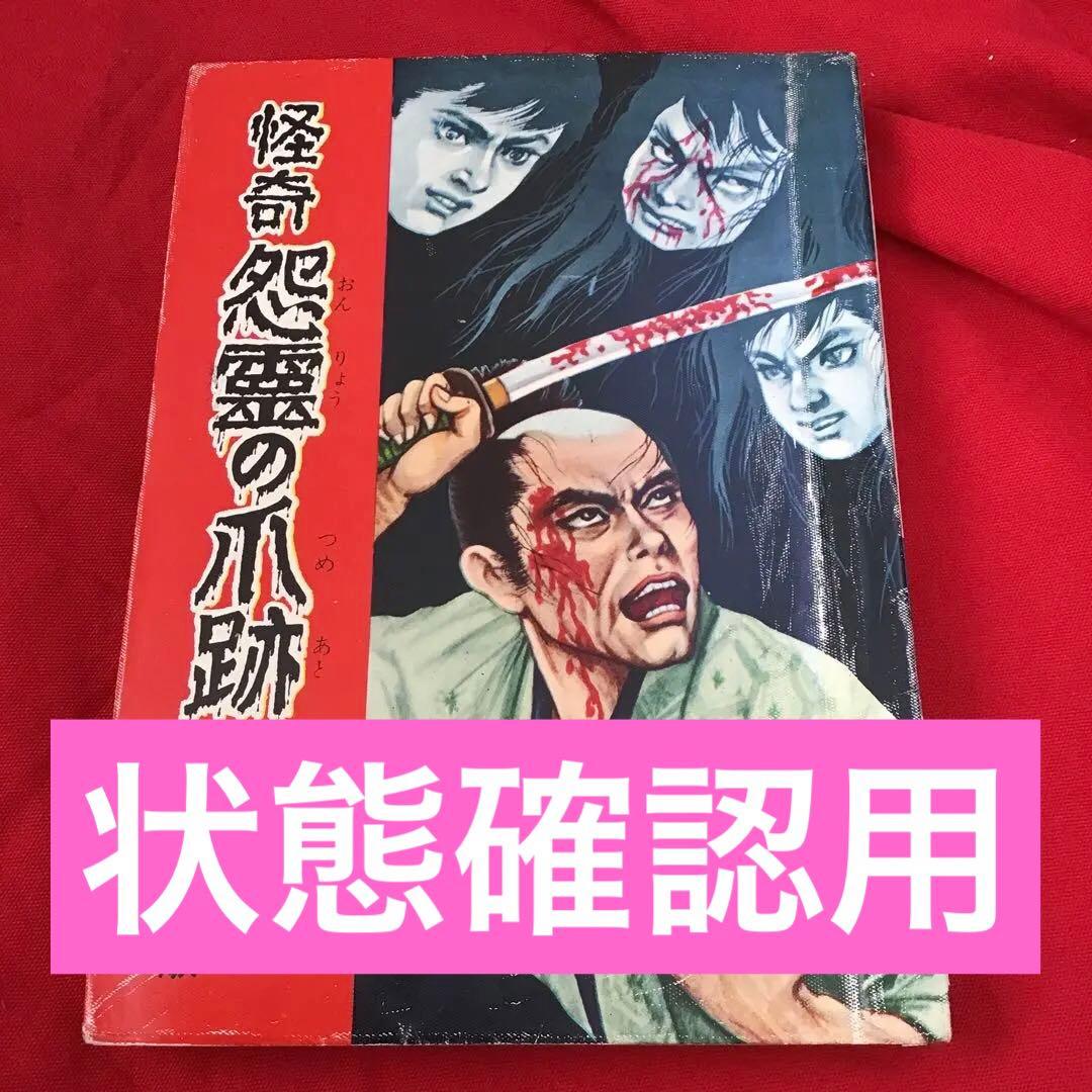 怪奇怨霊の小跡 吉倉健 宏文堂出版　ホラー漫画　貸本怪奇漫画