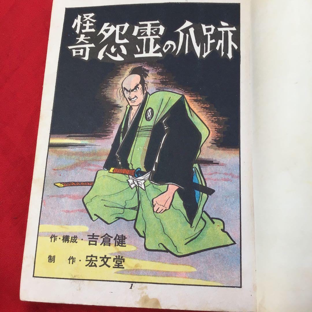怪奇怨霊の小跡 吉倉健 宏文堂出版　ホラー漫画　貸本怪奇漫画