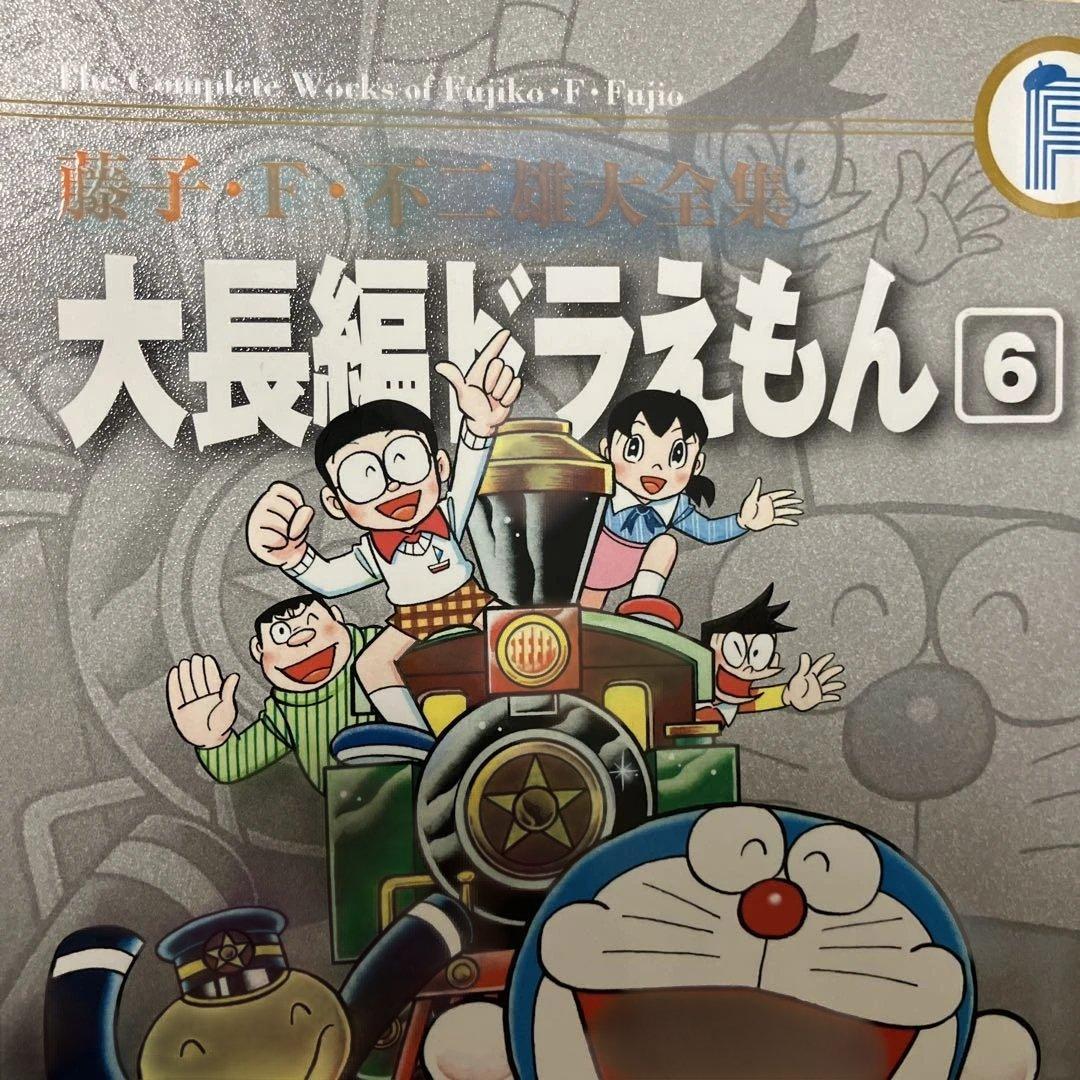 藤子・F・不二雄大全集　大長編ドラえもん 1〜6巻セット　月報付き