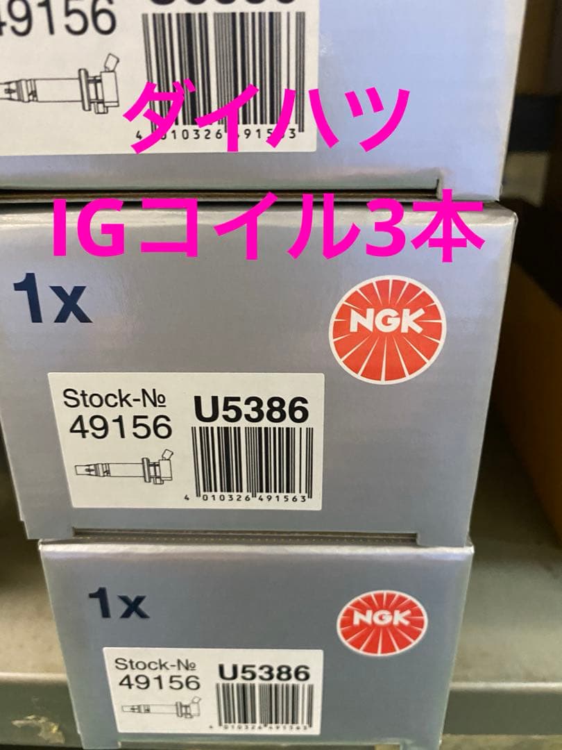ダイハツIGコイル3本セット　NGK U5386