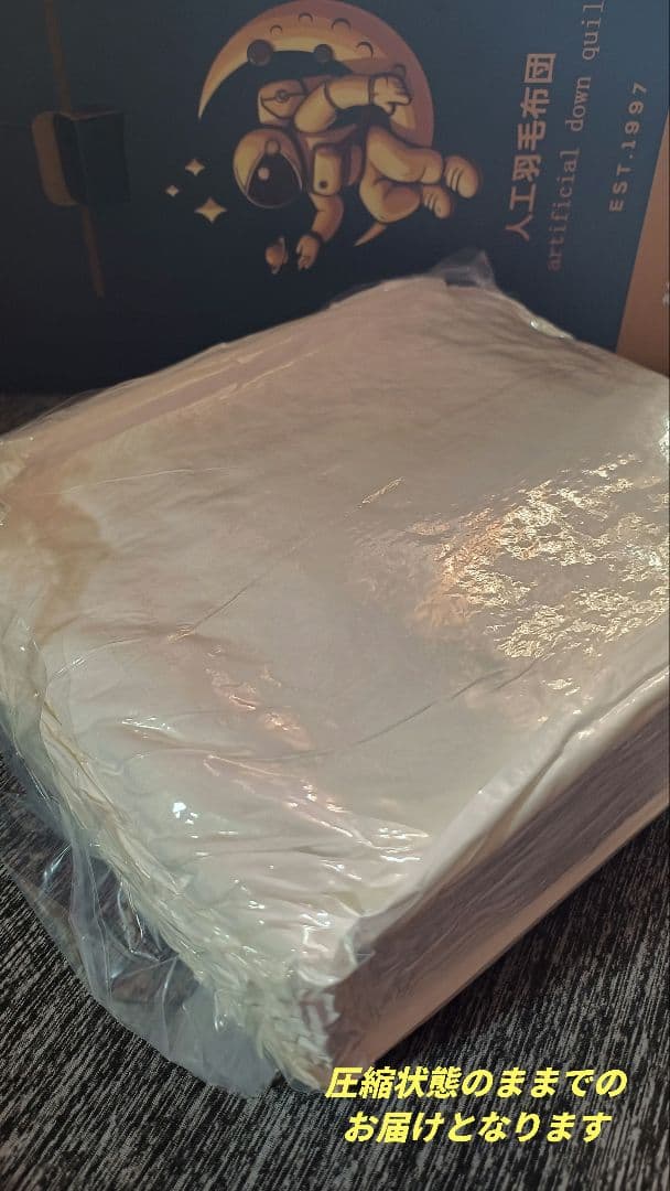 天然羽毛よりも温かい人工羽毛布団 170×210cm(セミダブルサイズ)