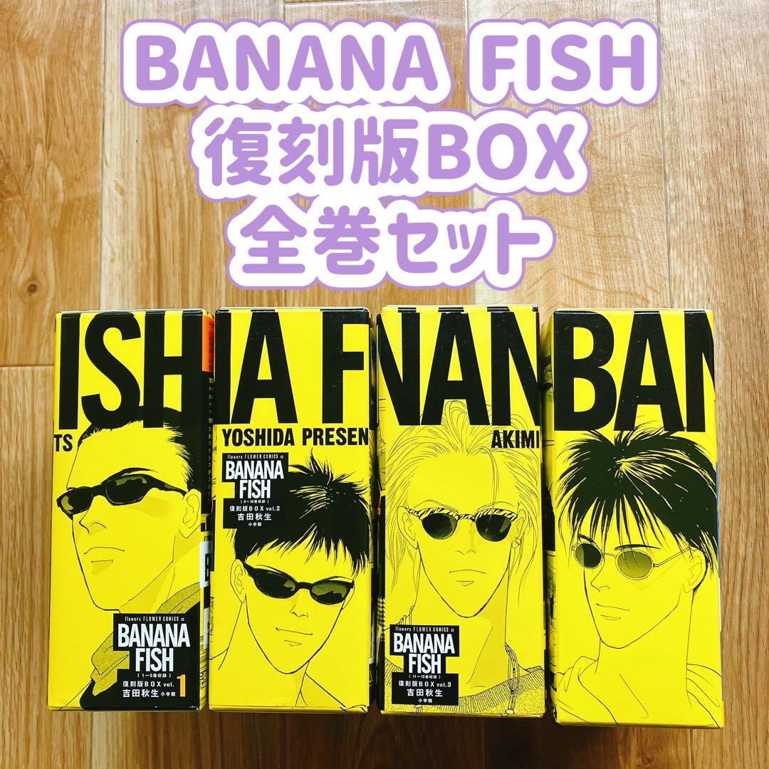 BANANA FISH 復刻版 BOX 全巻セット 吉田秋実 バナナフィッシュ