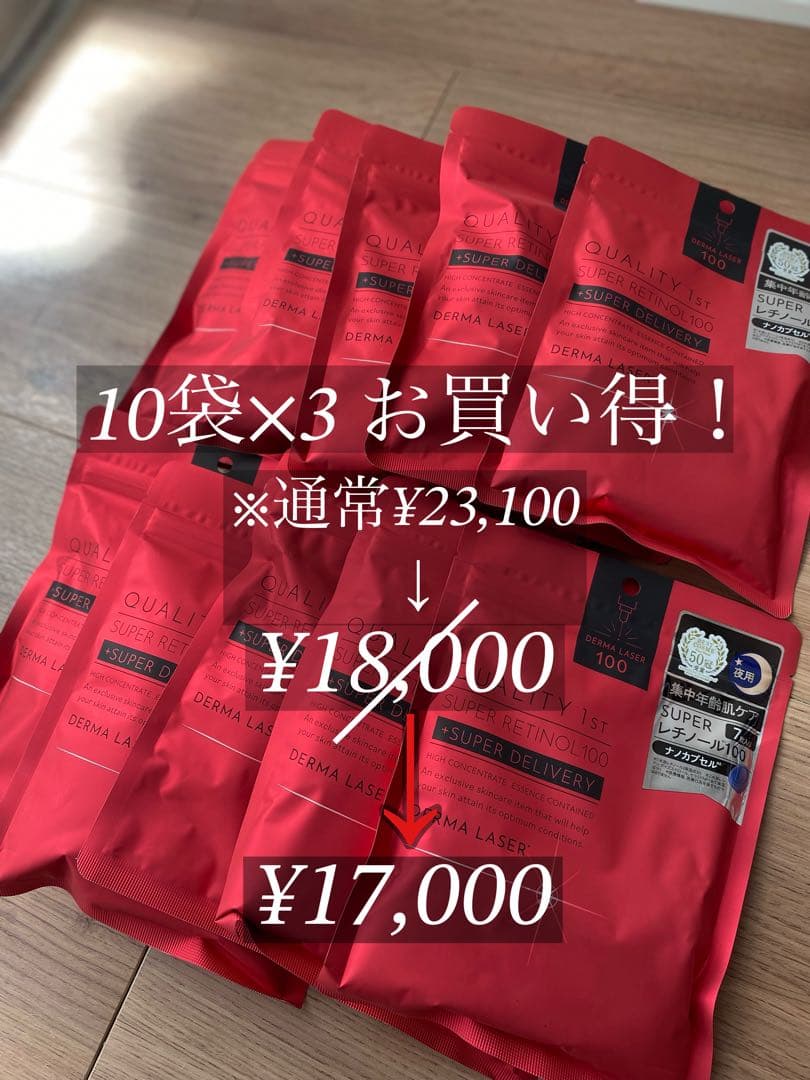 クオリティファーストスーパーレチノール100 お得な10袋×3【最終値下】