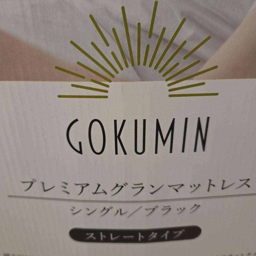 ゴクミン　プレミアムグランマットレス シングルサイズ プラック　ストレートタイプ