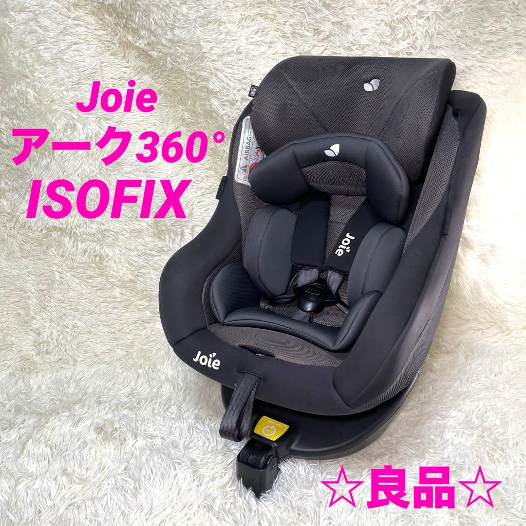 Joie アーク360° ISOFIX対応 チャイルドシート