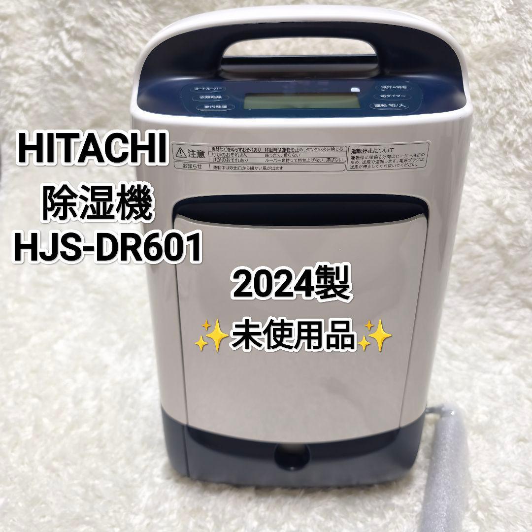 【✨️未使用品】日立 除湿機 HJS-DR601デシカント方式 2024年製