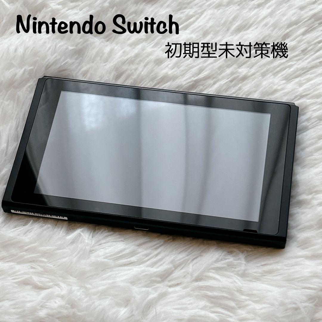 Nintendo Switch 本体 2017年 初期型未対策機 液晶キズなし