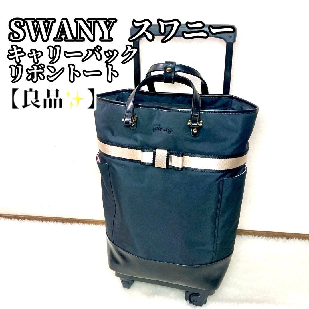 【良品✨】SWANY スワニー キャリーバッグ リボントート ブラック