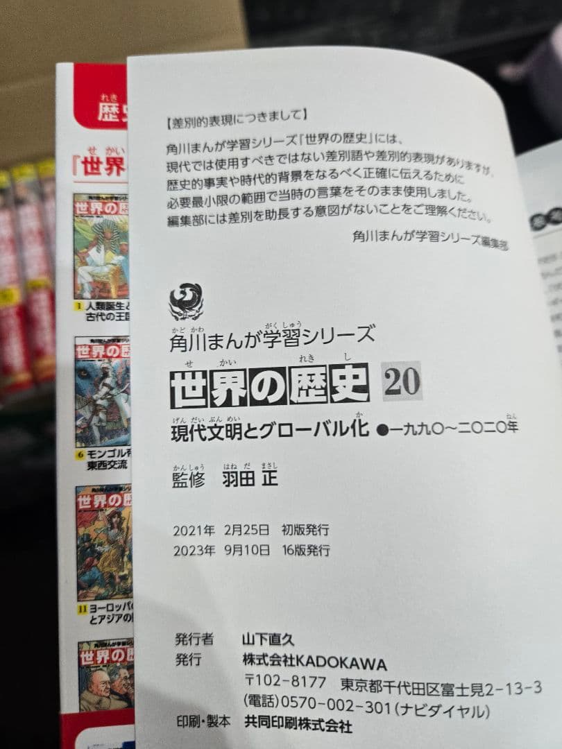 【美品・2023年版】角川まんが学習シリーズ 世界の歴史 全20巻+別巻セット