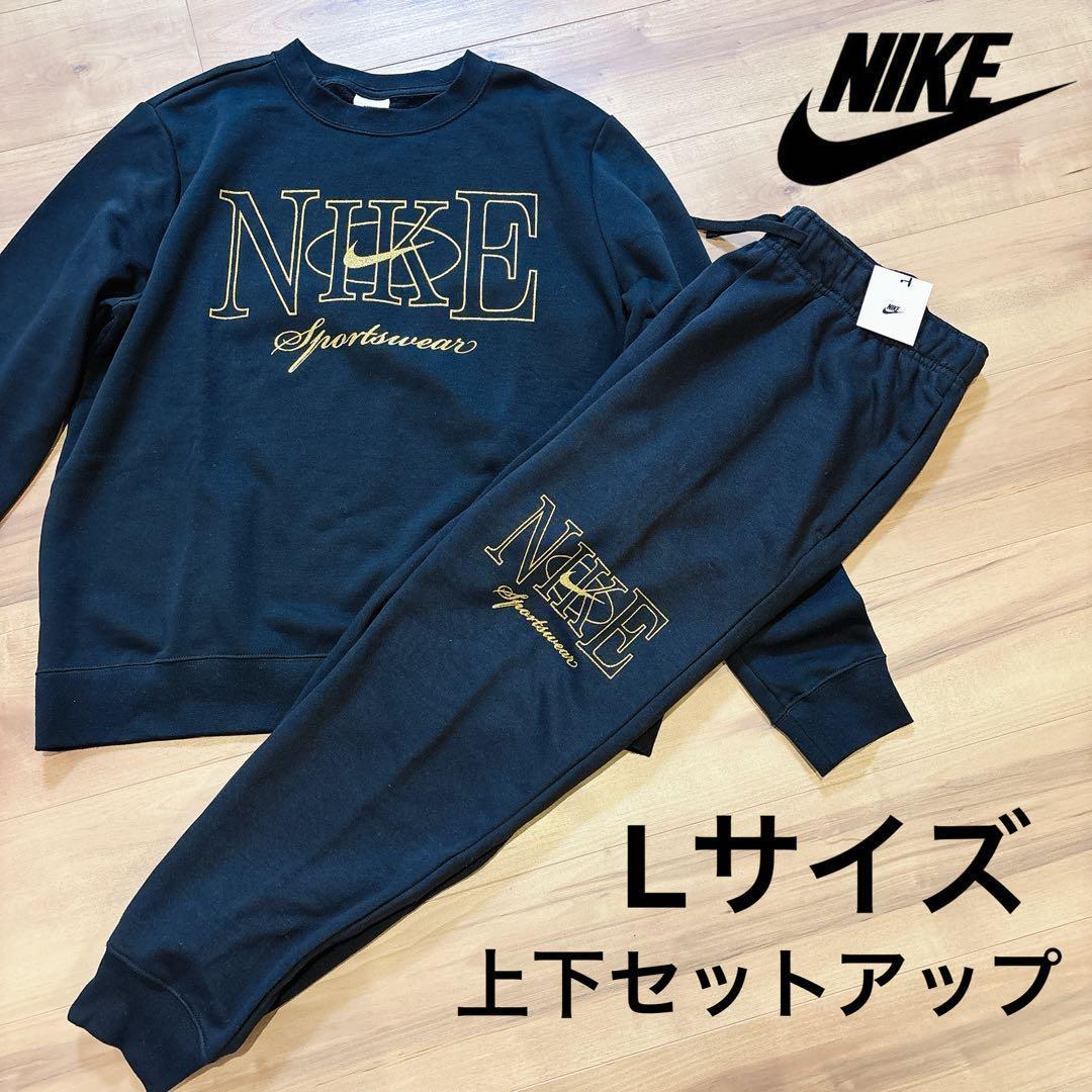 NIKE フリース 半起毛 スウェット＆パンツ セットアップ 上下セット L