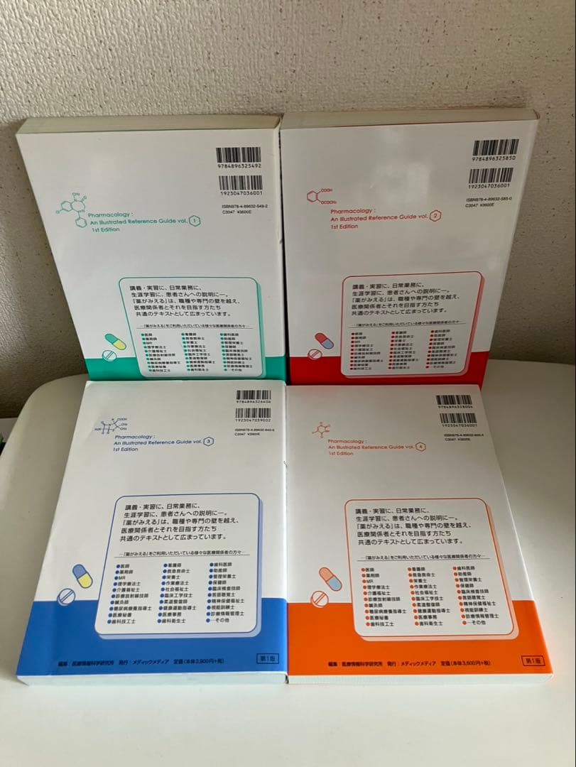 薬がみえる vol.1〜vol.4 【4冊セット】