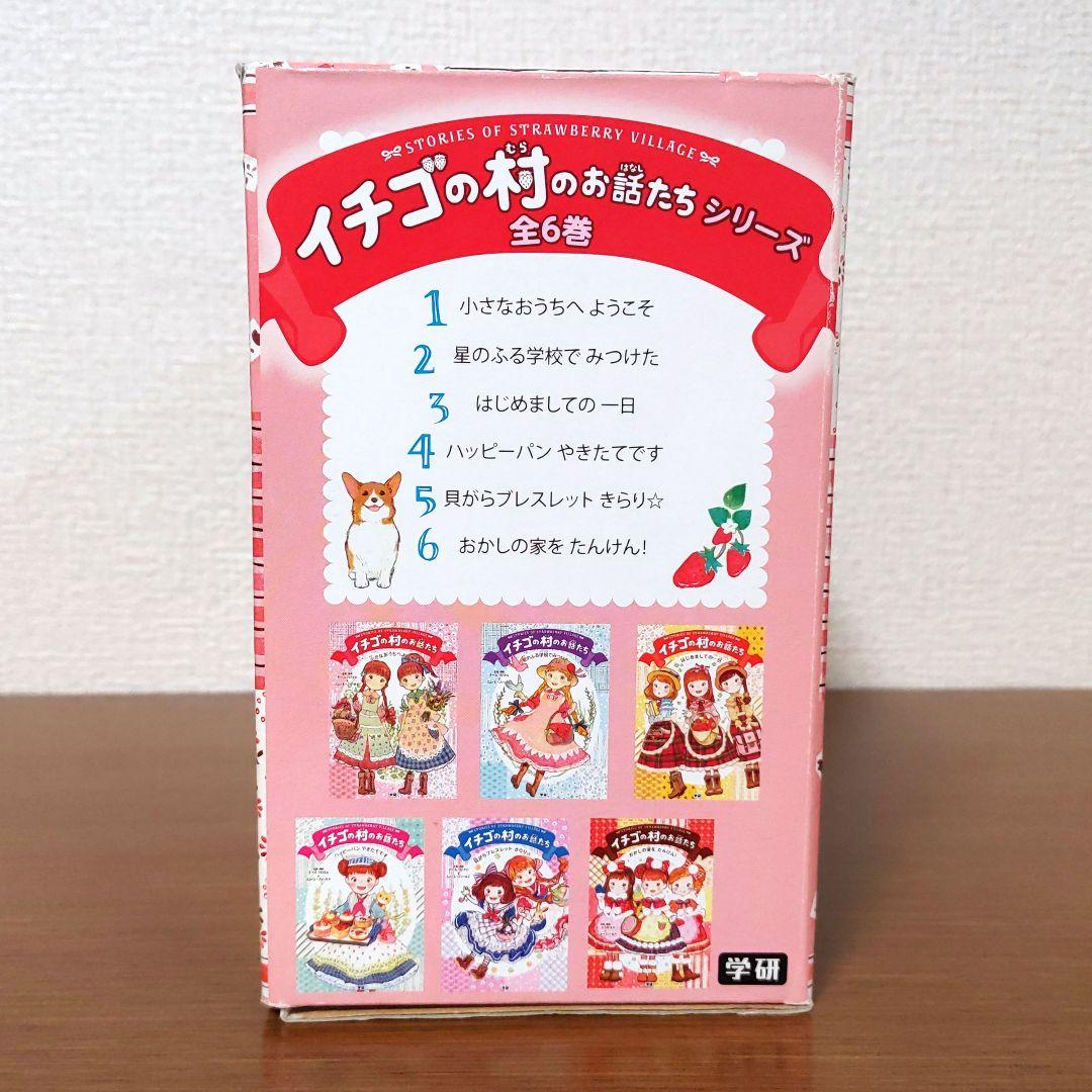 【希少・美品】イチゴの村のお話たちシリーズ（全6巻・専用箱入りセット）