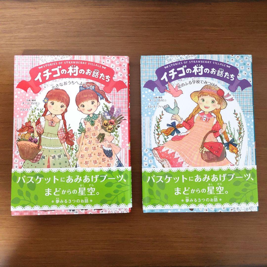 【希少・美品】イチゴの村のお話たちシリーズ（全6巻・専用箱入りセット）