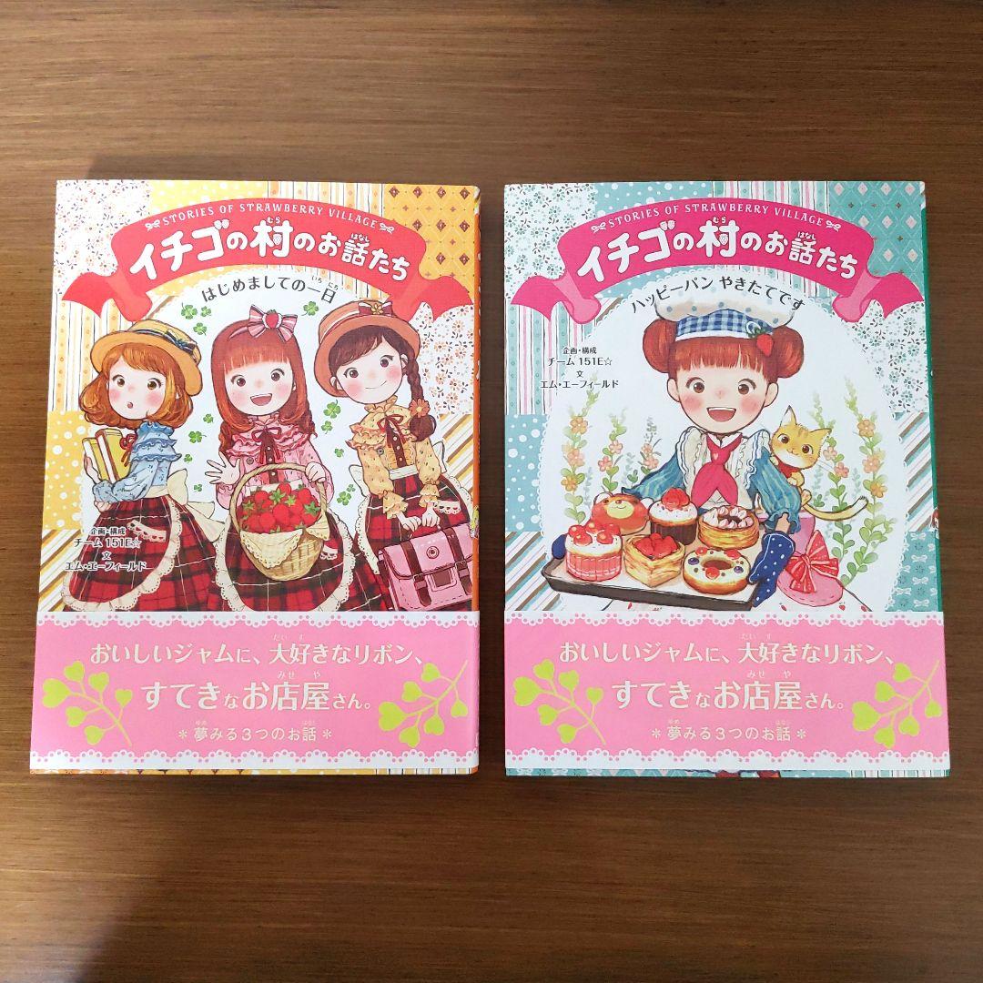 【希少・美品】イチゴの村のお話たちシリーズ（全6巻・専用箱入りセット）