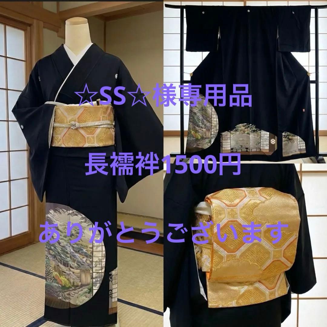美品　黒留袖　袋帯　￼ ５点フルセット　結婚式　比翼仕立て　礼服　作家物　末広
