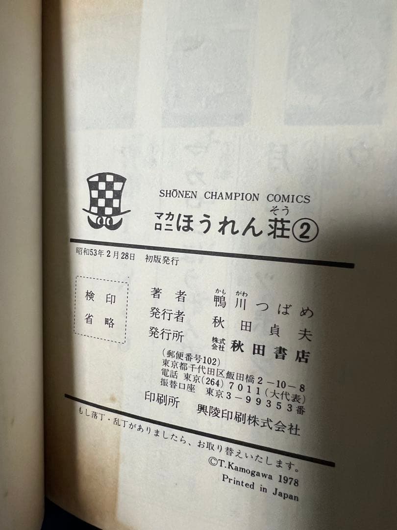 【秋田書店】マカロニほうれん荘 全9巻 / 鴨川つばめ