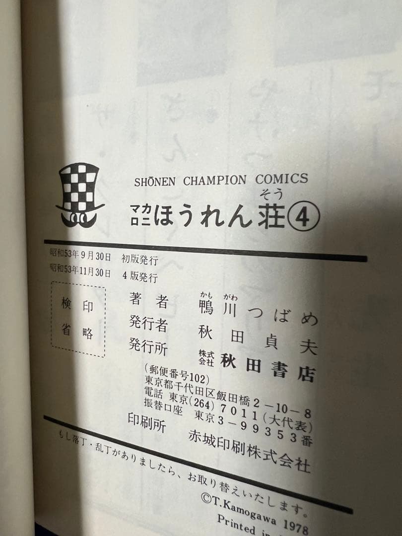 【秋田書店】マカロニほうれん荘 全9巻 / 鴨川つばめ