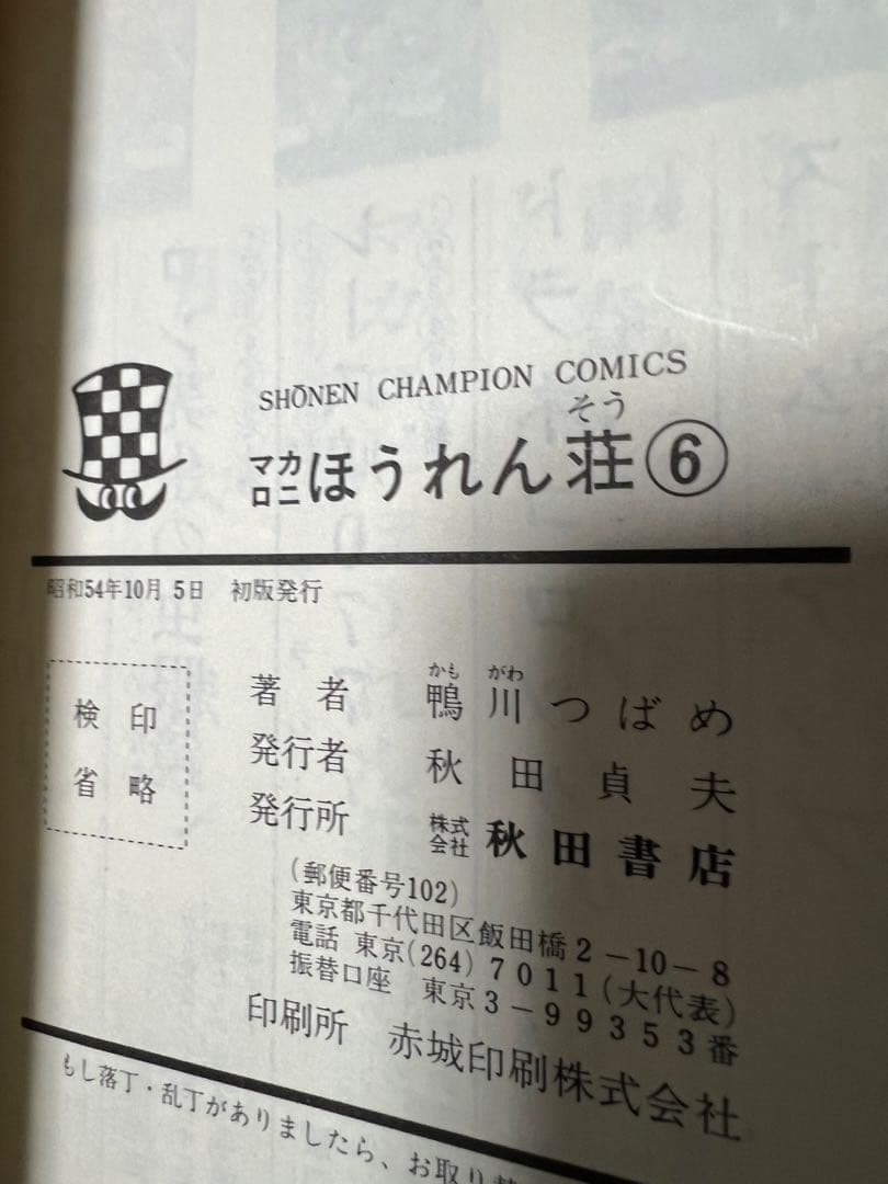 【秋田書店】マカロニほうれん荘 全9巻 / 鴨川つばめ