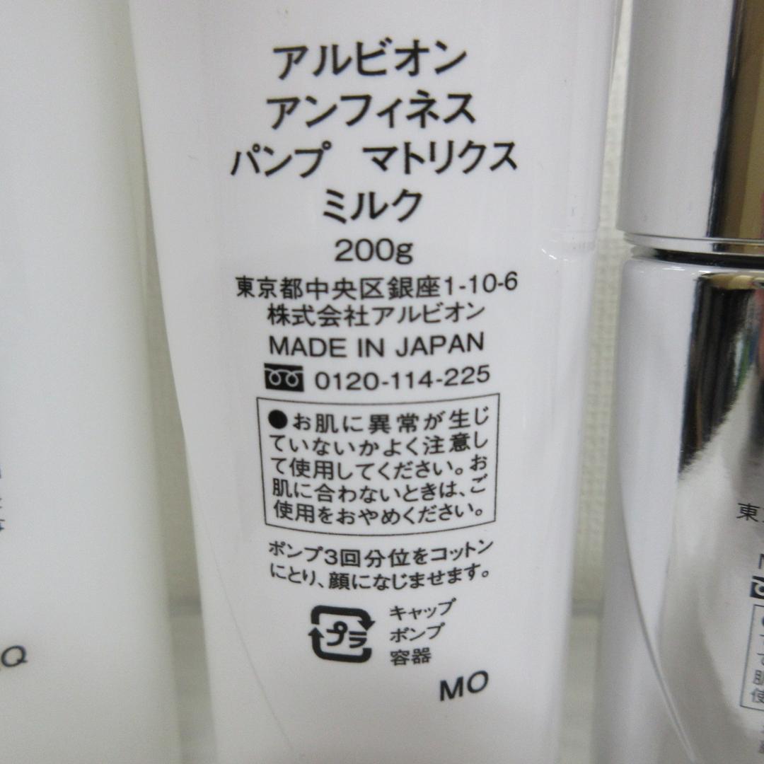 アルビオン アンフィネス 4点 セット