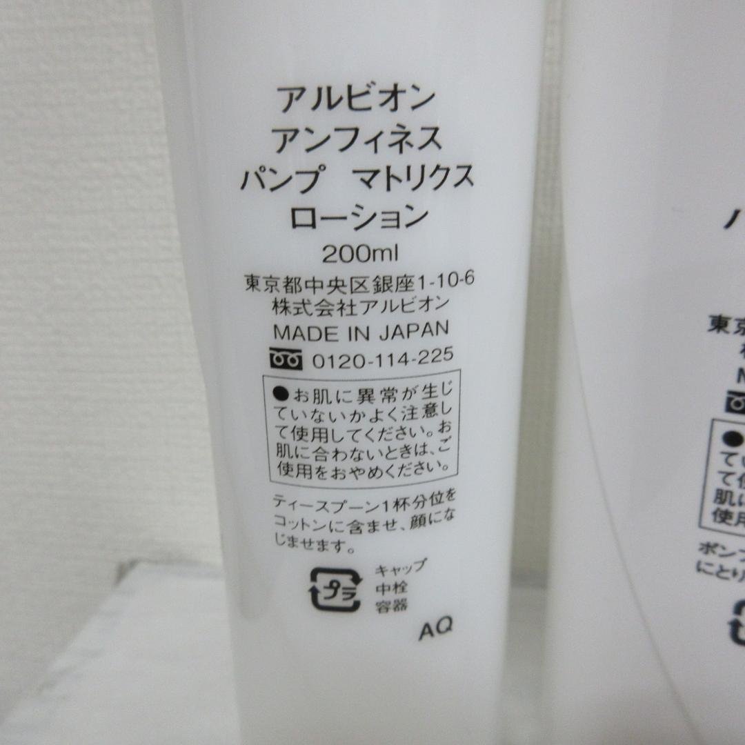 アルビオン アンフィネス 4点 セット