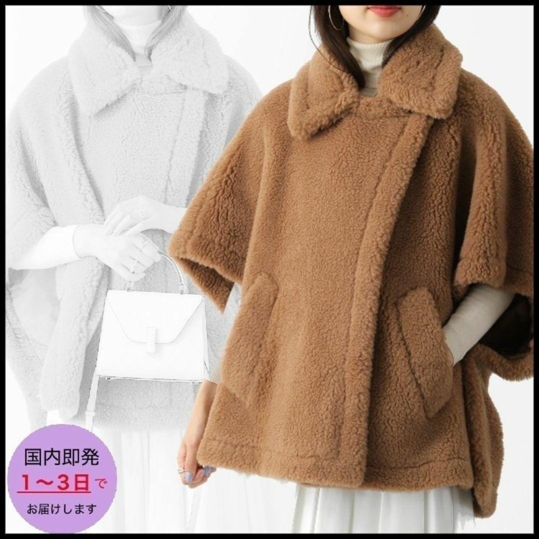新品 Max Mara マックスマーラ TEBE テディベア ケープ キャメル