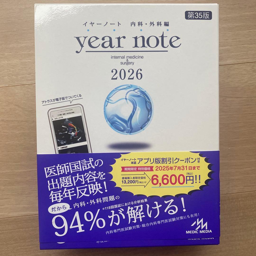 【新品】year note 2026 内科・外科編 第35版