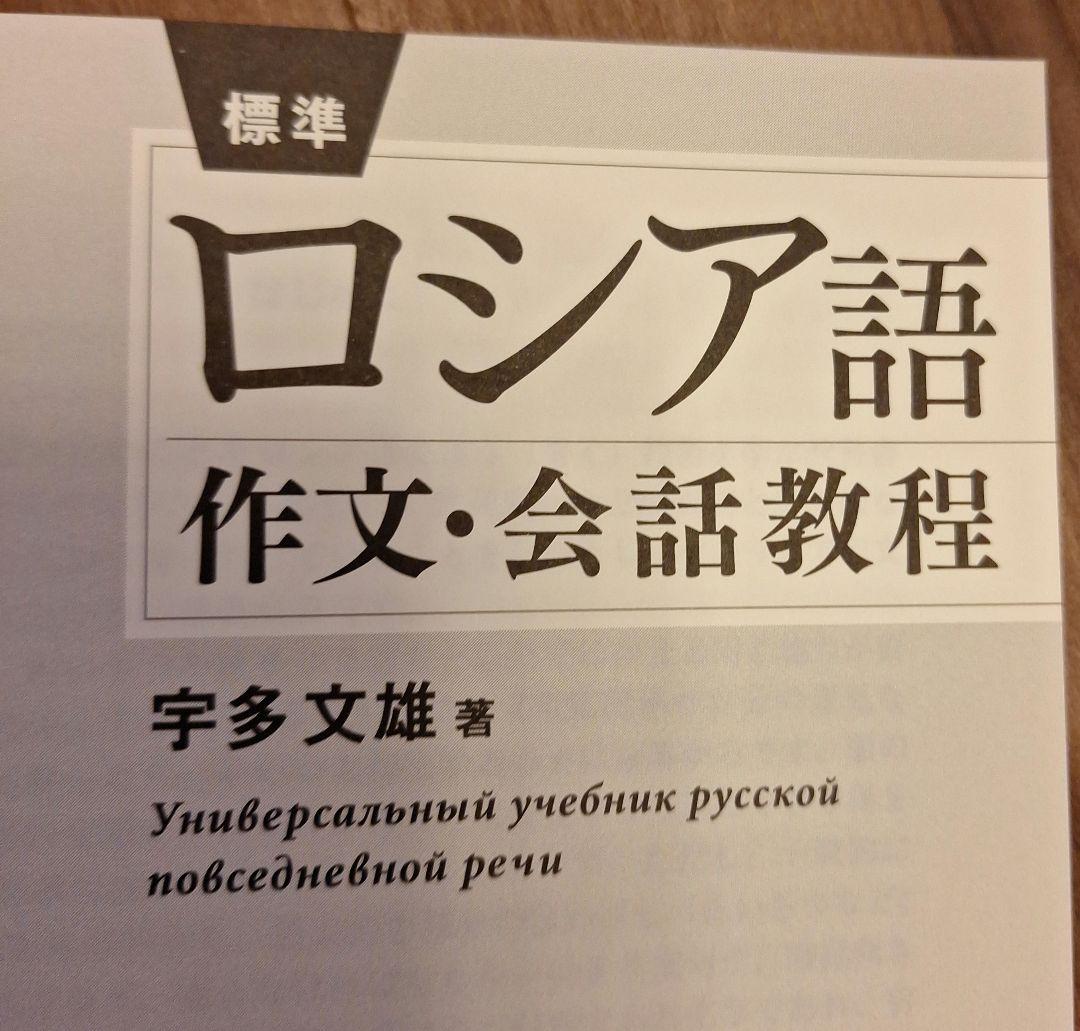 ロシア語　作文・会話教程