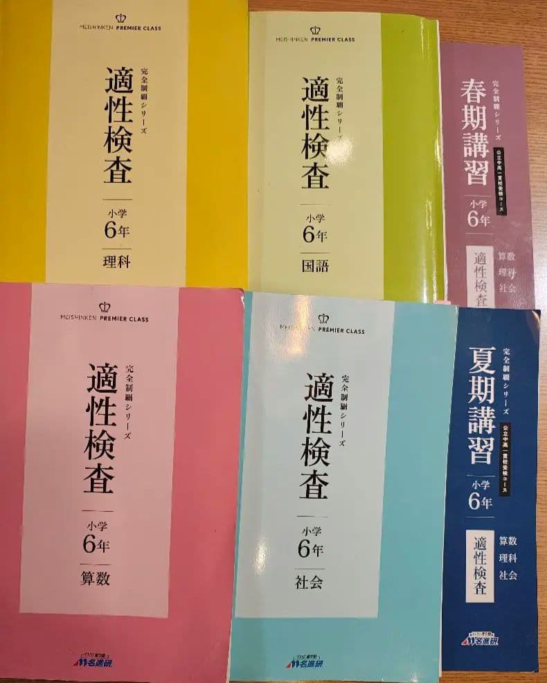 名進研　完全制覇シリーズ適性検査 小学6年 教材