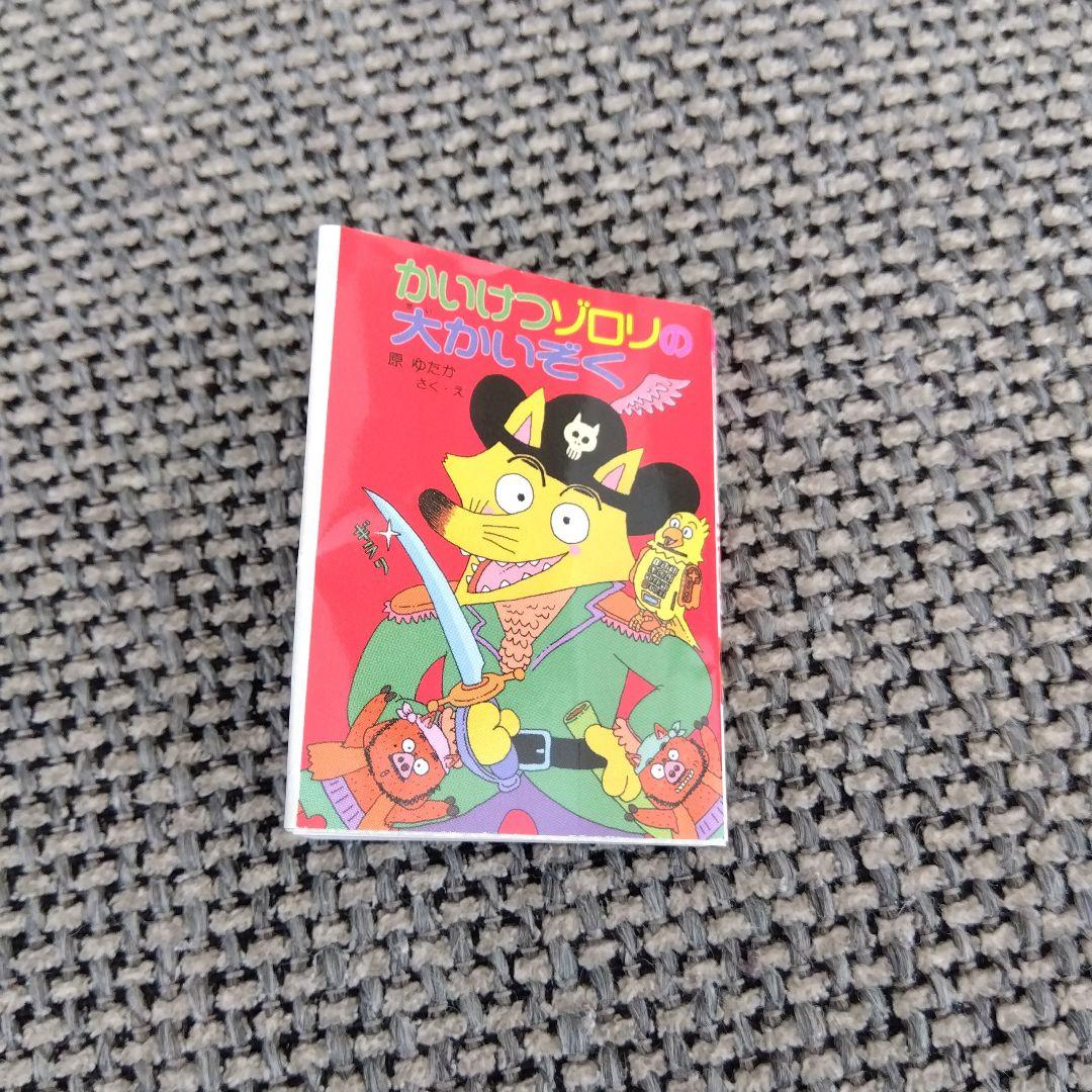 かいけつゾロリ　豆本　あたり　当たり　金の原ゆたか