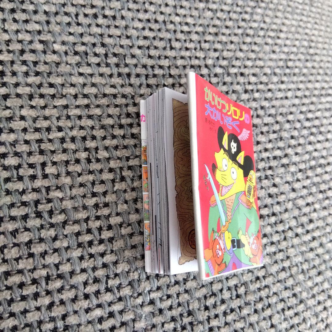 かいけつゾロリ　豆本　あたり　当たり　金の原ゆたか