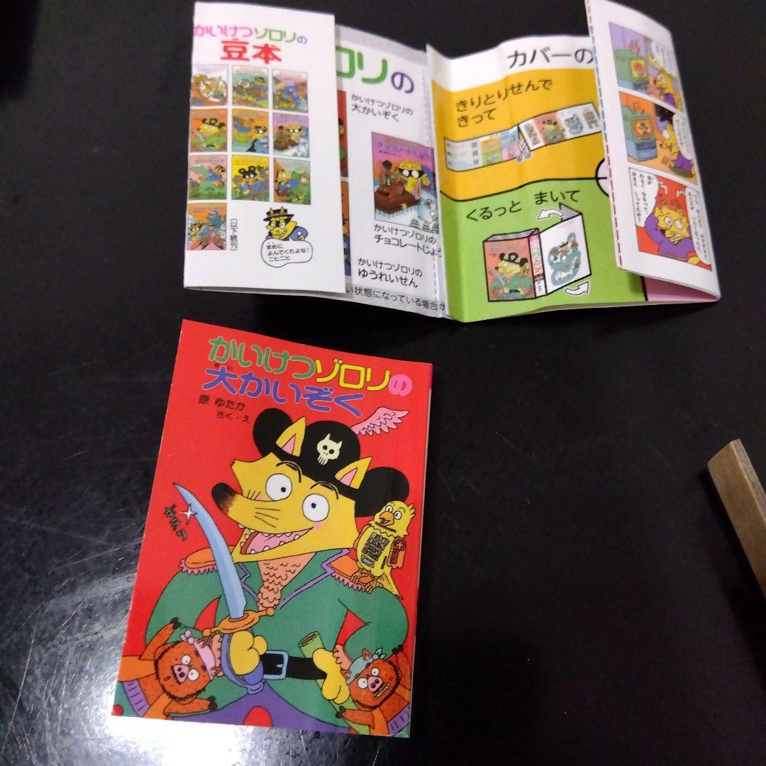 かいけつゾロリ　豆本　あたり　当たり　金の原ゆたか