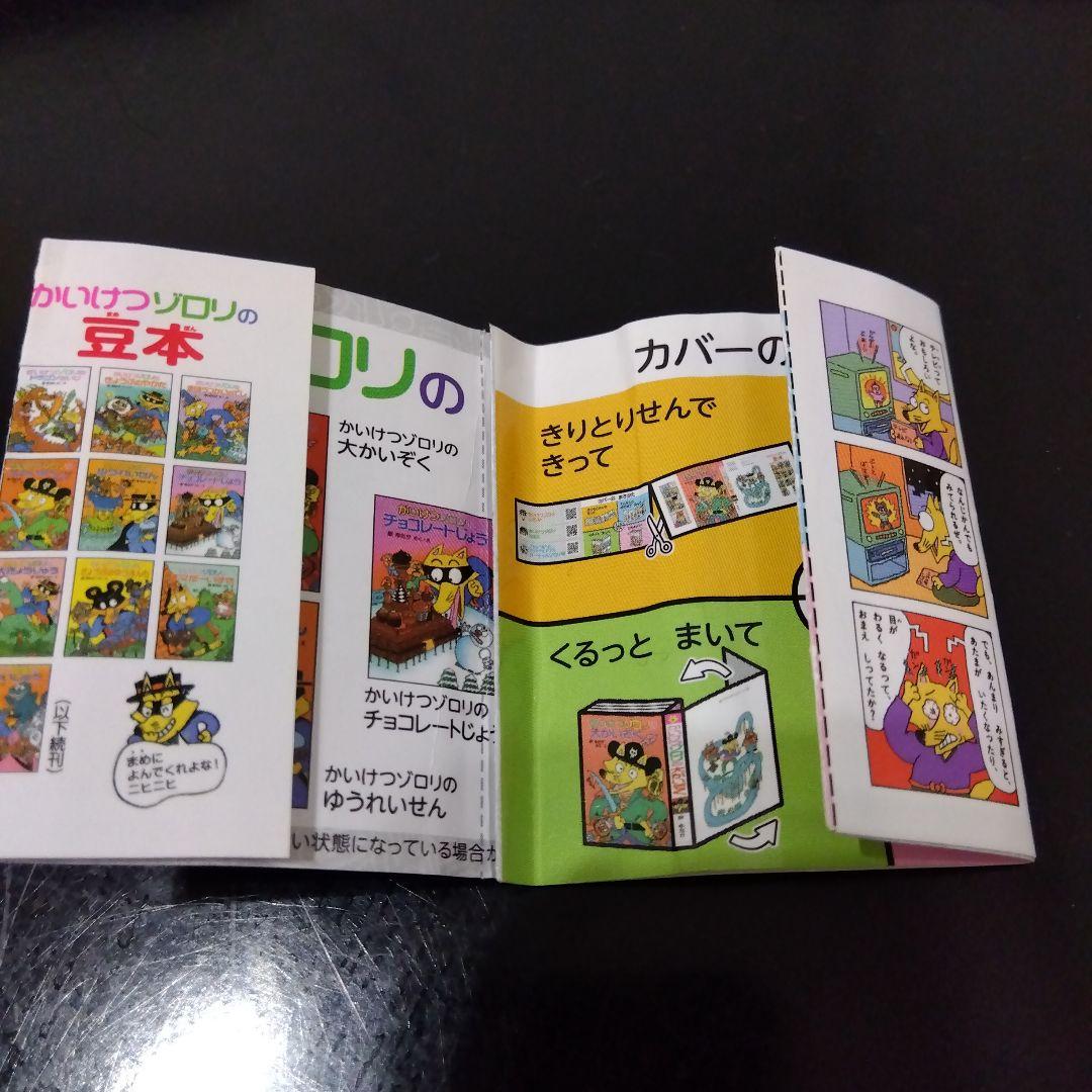 かいけつゾロリ　豆本　あたり　当たり　金の原ゆたか