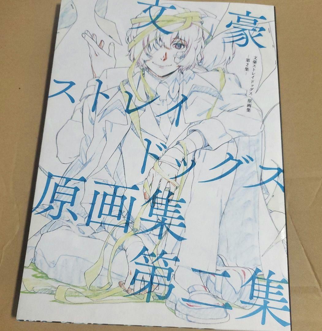 文豪ストレイドッグス 原画集 第一集 ・ 第二集　２冊セット　文スト