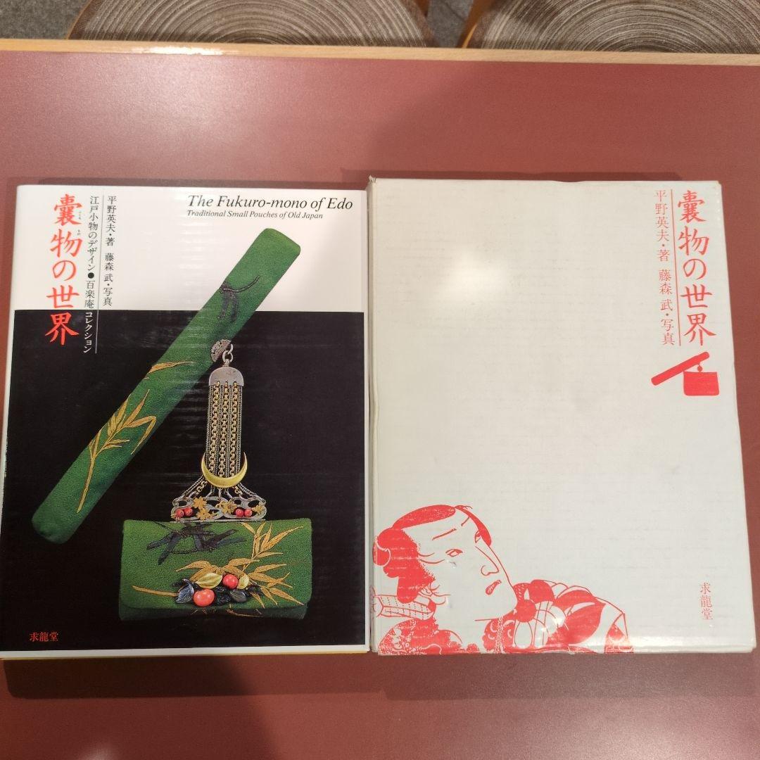 専用！嚢物の世界江戸小物のデザイン　百楽庵コレクション著者： 平野 英夫