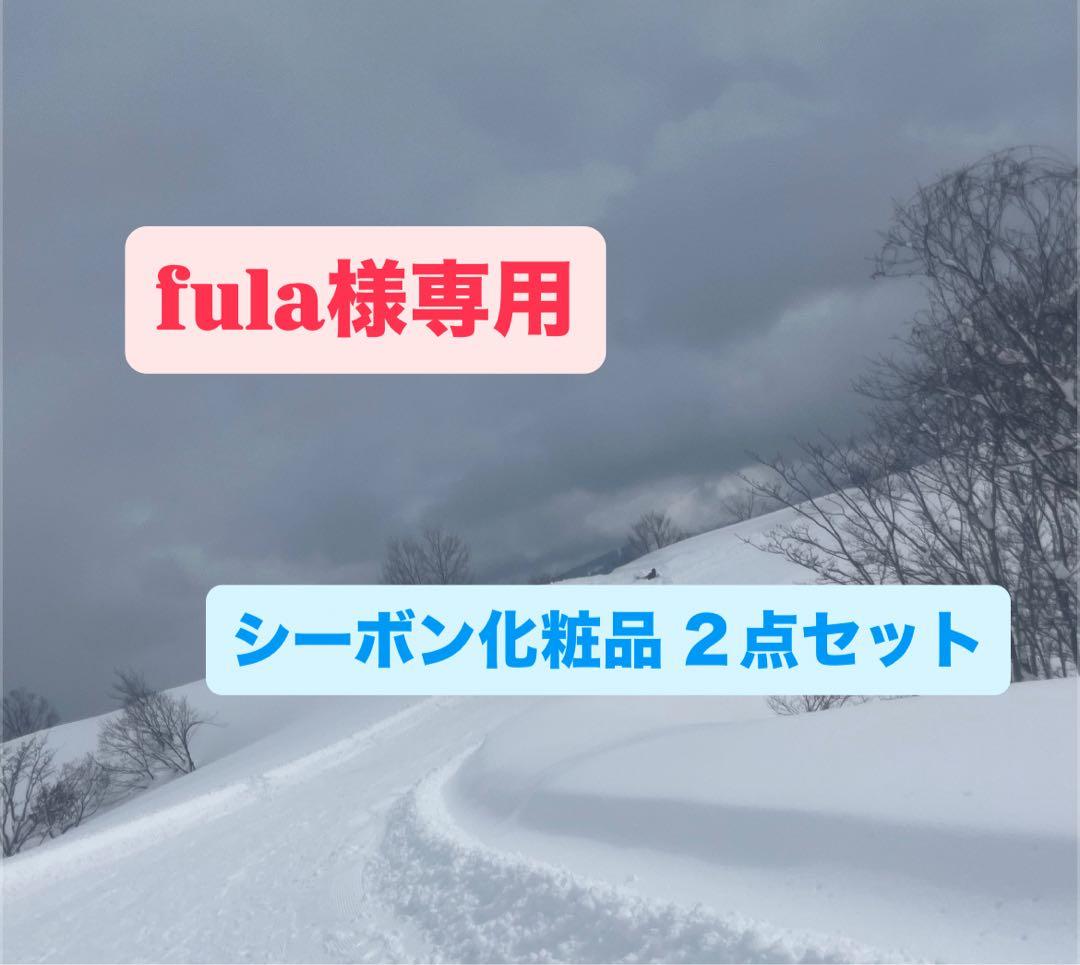 fula シーボン化粧品 ２点セット