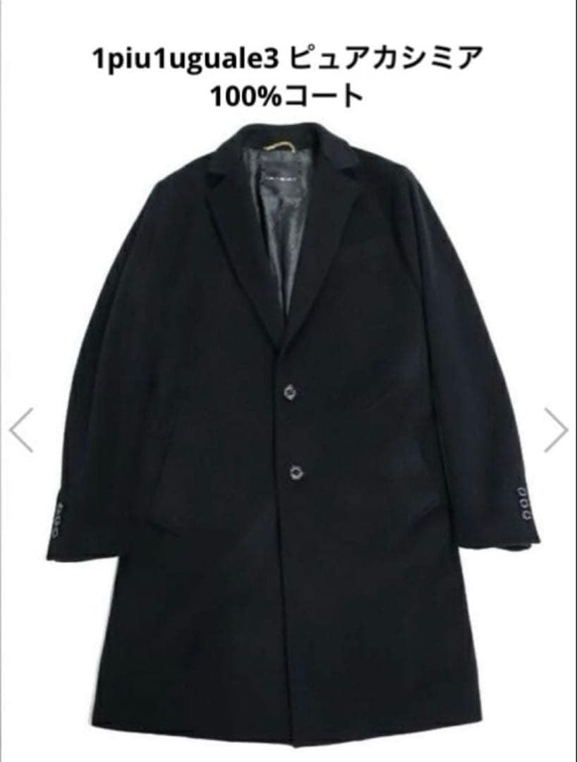 1piu1uguale3 最高級イタリアカシミアチェスターコート美品V定価26万