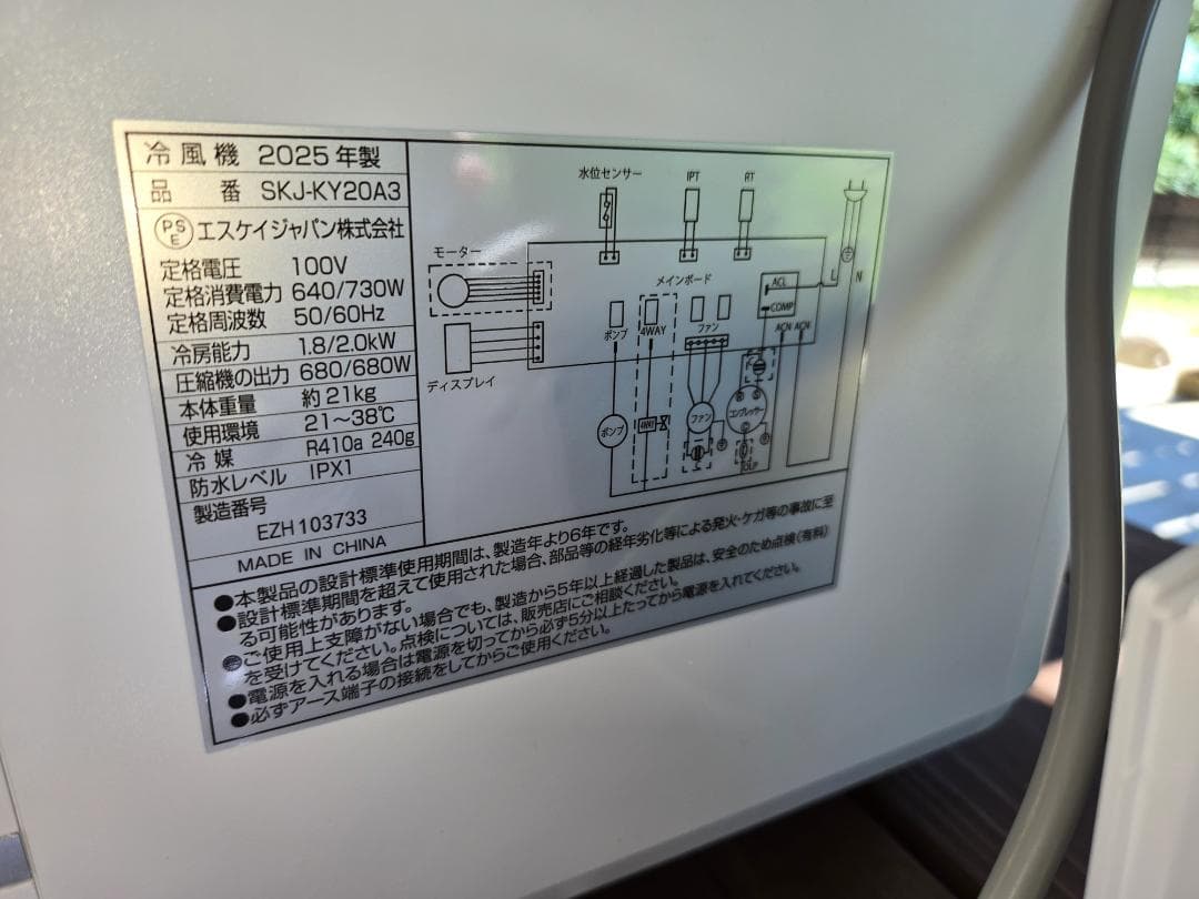 未使用品　エスケージャパン　SKJ-KY20A3　移動式エアコン　 冷房