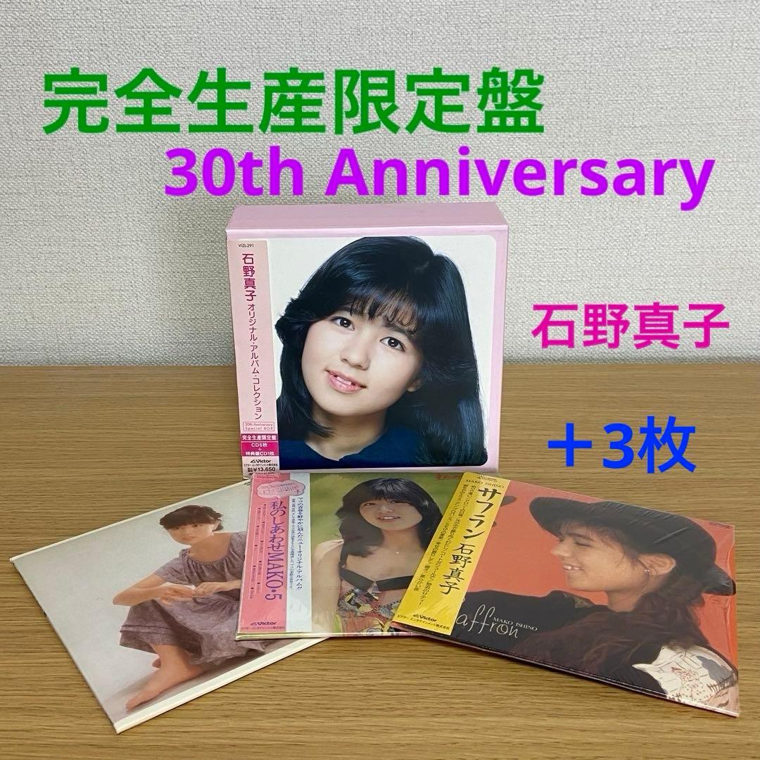石野真子 30th Anniversary Special BOX + CD3枚