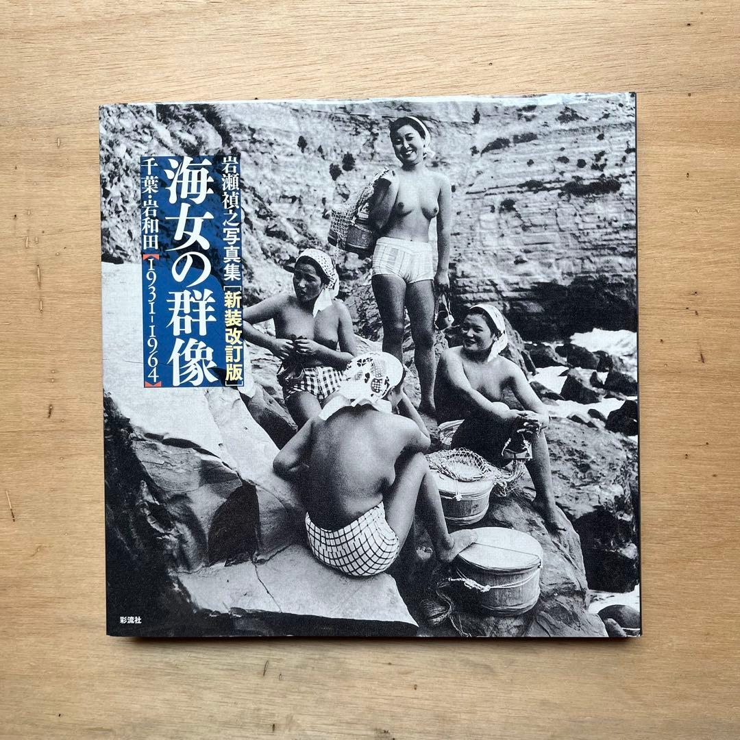 海女の群像 : 千葉・岩和田〈1931-1964〉 : 岩瀬禎之写真集