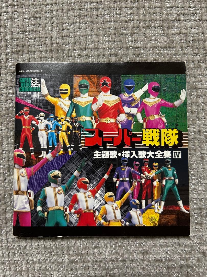 スーパー戦隊主題歌・挿入歌大全集Ⅳ