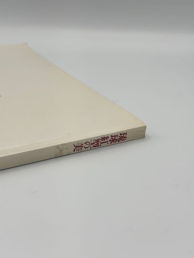 希少　琉球紅型の美　本　1983年　図録　古本