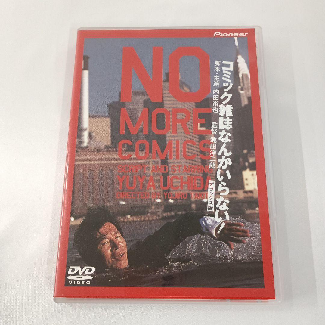 コミック雑誌なんかいらない! デラックス版 (パイオニア) DVD