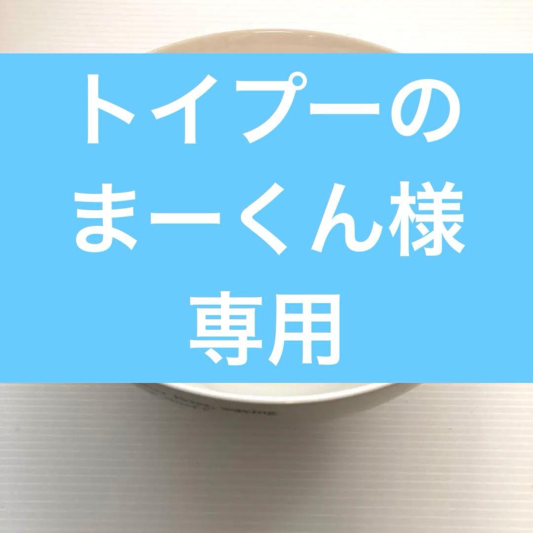 トイプーのまーくん ピーターラビット　ボウルポット２点セット